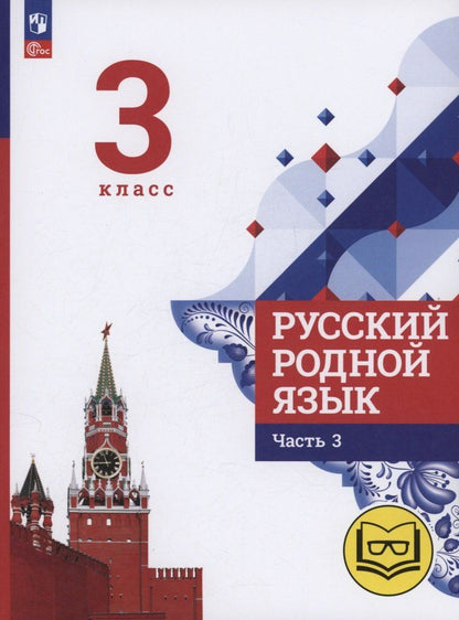 Обложка книги "Александрова, Богданов, Вербицкая: Русский родной язык. 3 класс. Учебное пособие. В трех частях. Часть 3 (для слабовидящих обучающихся)"