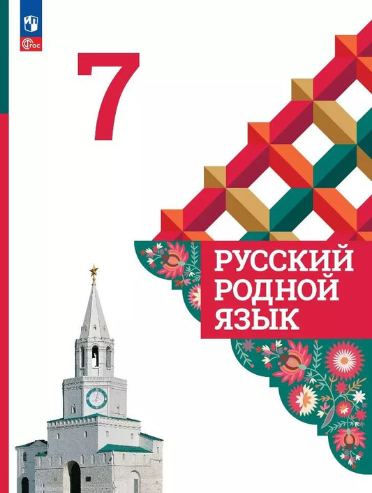 Обложка книги "Александрова, Богданов, Загоровская: Русский родной язык. 7 класс. Учебник"