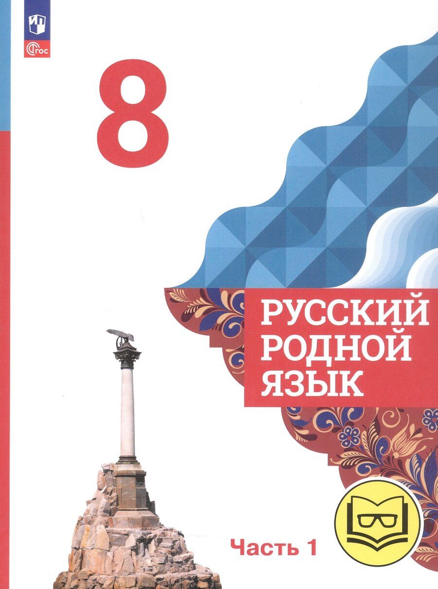 Обложка книги "Александрова, Богданов, Загоровская: Русский родной язык. 8 класс. Учебное пособие. В трех частях. Часть 1 (для слабовидящих обучающихся). ФГОС 2021"