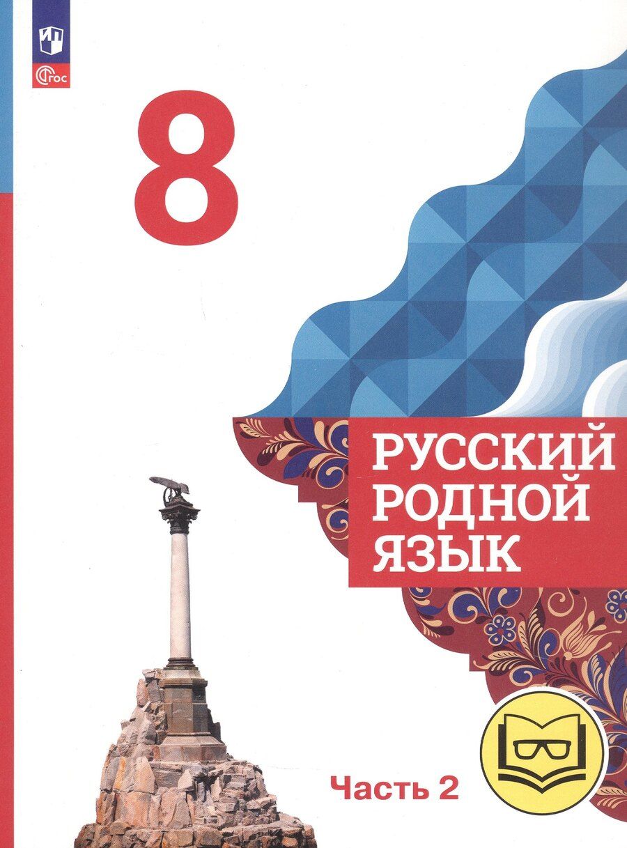 Обложка книги "Александрова, Богданов, Загоровская: Русский родной язык. 8 класс. Учебное пособие. В трех частях. Часть 2 (для слабовидящих обучающихся). ФГОС 2021"