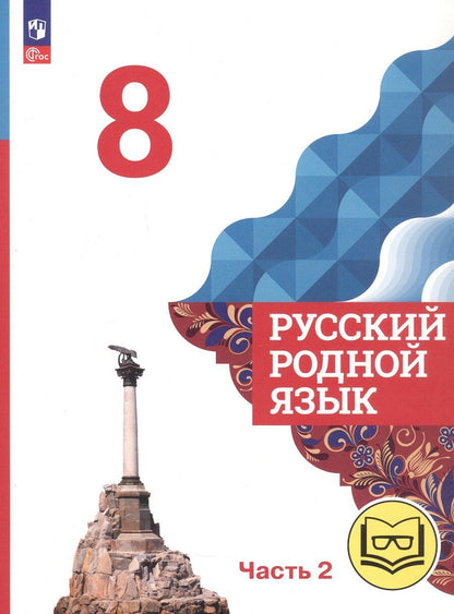 Обложка книги "Александрова, Богданов, Загоровская: Русский родной язык. 8 класс. Учебное пособие. В трех частях. Часть 2 (для слабовидящих обучающихся). ФГОС 2021"