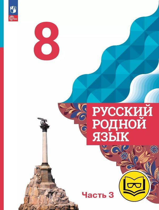 Обложка книги "Александрова, Богданов, Загоровская: Русский родной язык. 8 класс. Учебное пособие. В трех частях. Часть 3 (для слабовидящих обучающихся). ФГОС 2021"