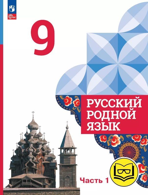 Обложка книги "Александрова, Богданов, Загоровская: Русский родной язык. 9 класс. Учебное пособие. В трех частях. Часть 1 (для слабовидящих обучающихся). ФГОС 2021"