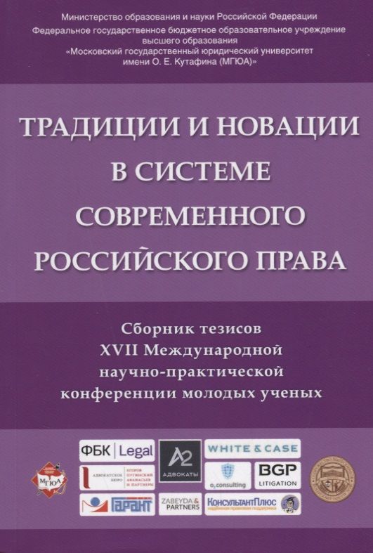 Обложка книги "Александрова, Боков, Булатов: Традиции и новации в системе современного российского права. Сборник тезисов"