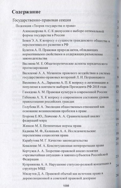 Фотография книги "Александрова, Боков, Булатов: Традиции и новации в системе современного российского права. Сборник тезисов"