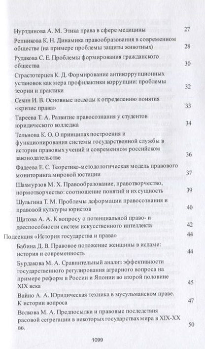 Фотография книги "Александрова, Боков, Булатов: Традиции и новации в системе современного российского права. Сборник тезисов"
