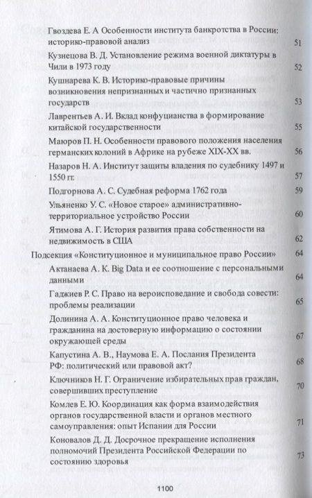Фотография книги "Александрова, Боков, Булатов: Традиции и новации в системе современного российского права. Сборник тезисов"