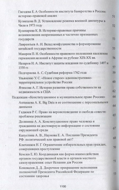 Фотография книги "Александрова, Боков, Булатов: Традиции и новации в системе современного российского права. Сборник тезисов"