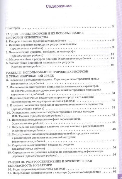 Фотография книги "Александрова, Болгова, Нифантьева: Биология. 9 класс. Ресурсосбережение и экологическая безопасность человека. Практикум. ФГОС"