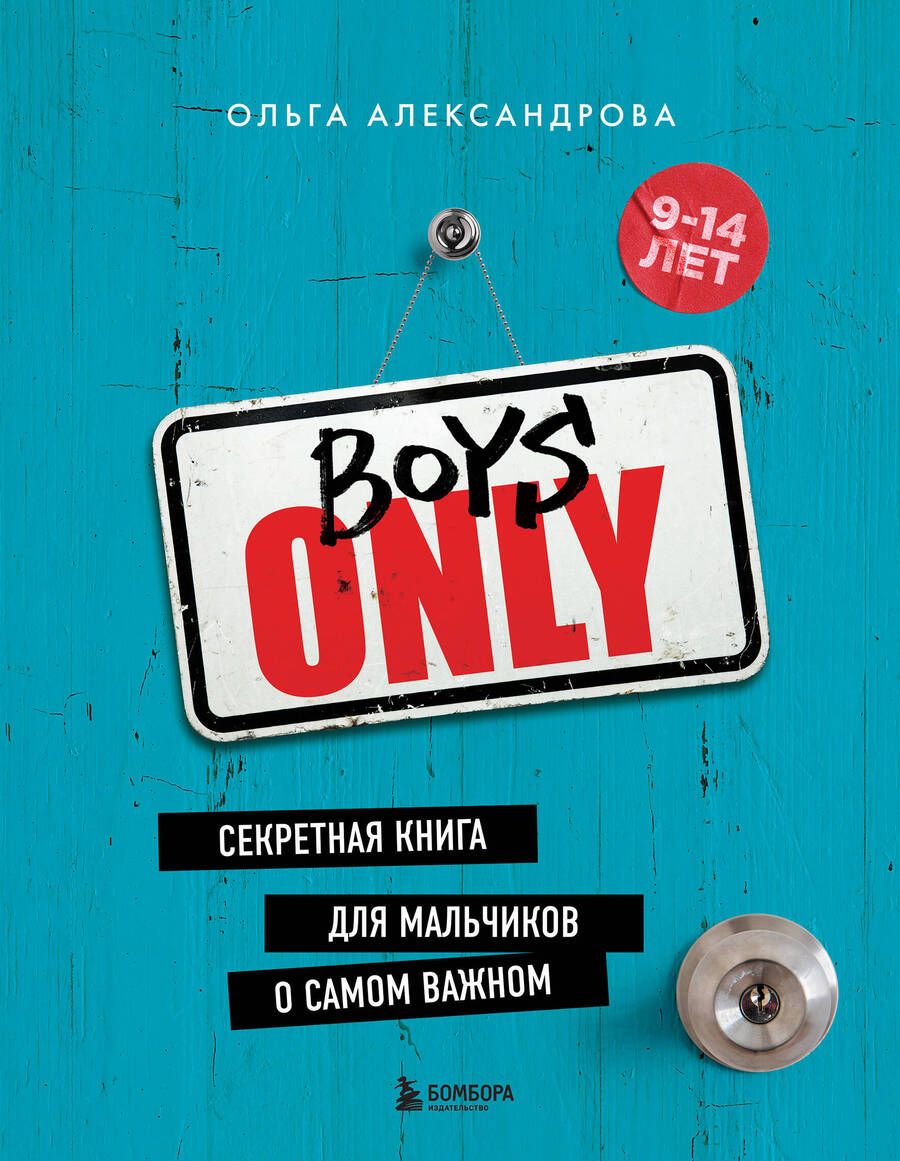 Обложка книги "Александрова: Boys Only. Секретная книга для мальчиков о самом важном"