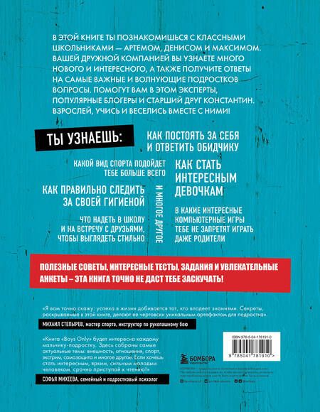 Фотография книги "Александрова: Boys Only. Секретная книга для мальчиков о самом важном"