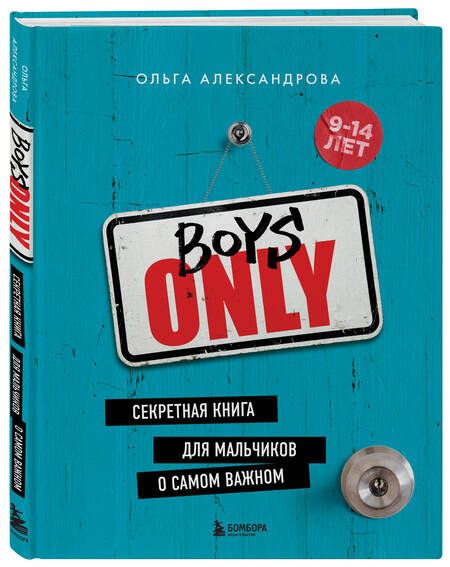 Фотография книги "Александрова: Boys Only. Секретная книга для мальчиков о самом важном"