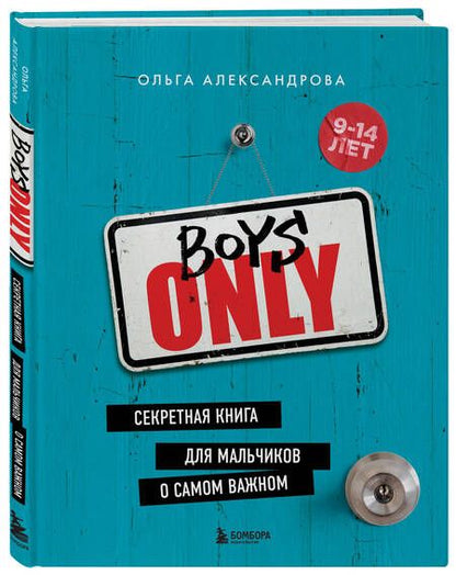 Фотография книги "Александрова: Boys Only. Секретная книга для мальчиков о самом важном"