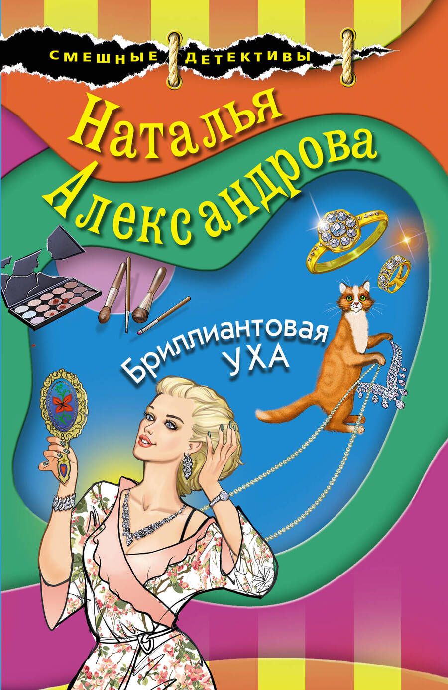 Обложка книги "Александрова: Бриллиантовая уха"