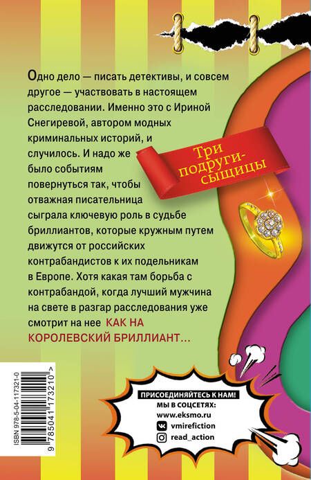 Фотография книги "Александрова: Бриллиантовая уха"