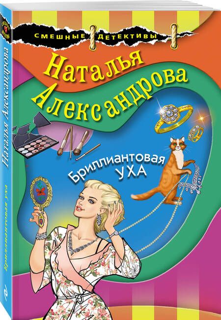 Фотография книги "Александрова: Бриллиантовая уха"