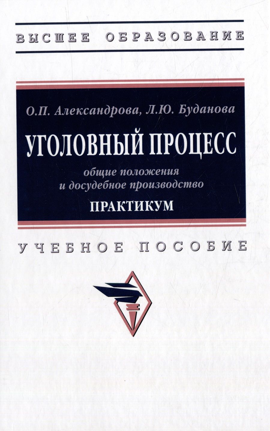 Обложка книги "Александрова, Буданова: Уголовный процесс. Общие положения и досудебное производство. Практикум. Учебное пособие"