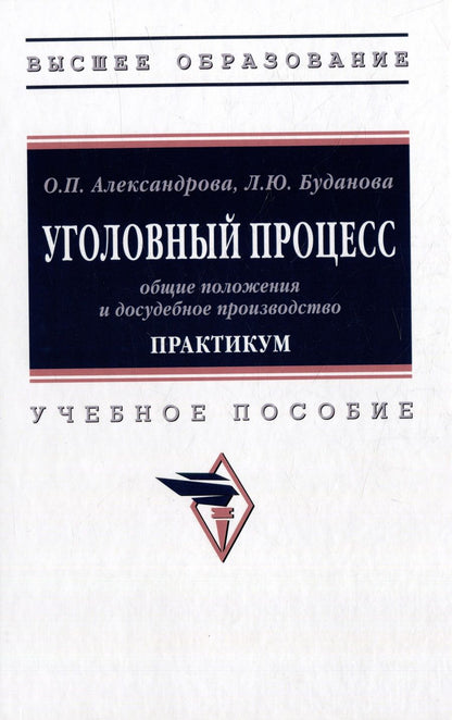Обложка книги "Александрова, Буданова: Уголовный процесс. Общие положения и досудебное производство. Практикум. Учебное пособие"