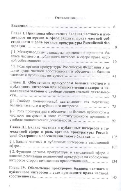 Фотография книги "Александрова, Бут, Диканова: Обеспечение прокурором баланса частного и публичного интересов в сфере защиты права частной собствен"