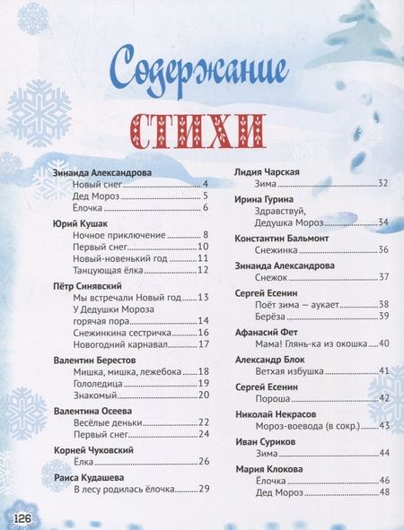 Фотография книги "Александрова, Чарская: Новогодние стихи и сказки"