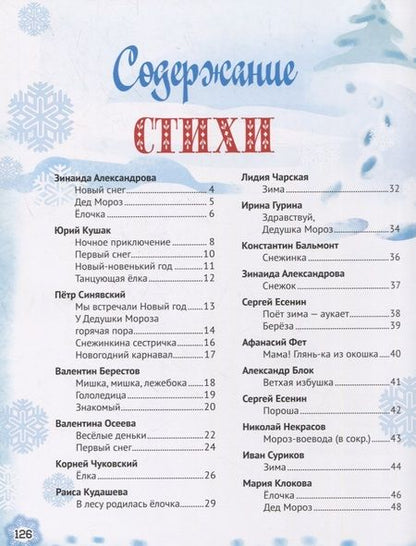 Фотография книги "Александрова, Чарская: Новогодние стихи и сказки"