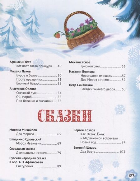 Фотография книги "Александрова, Чарская: Новогодние стихи и сказки"