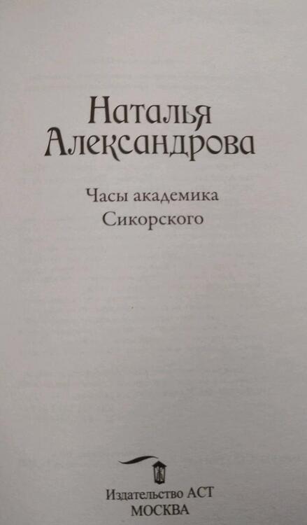 Фотография книги "Александрова: Часы академика Сикорского"