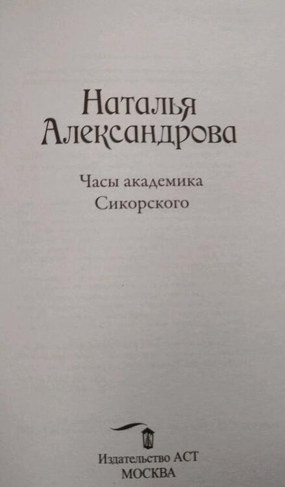 Фотография книги "Александрова: Часы академика Сикорского"