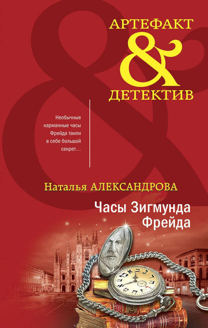 Обложка книги "Александрова: Часы Зигмунда Фрейда"