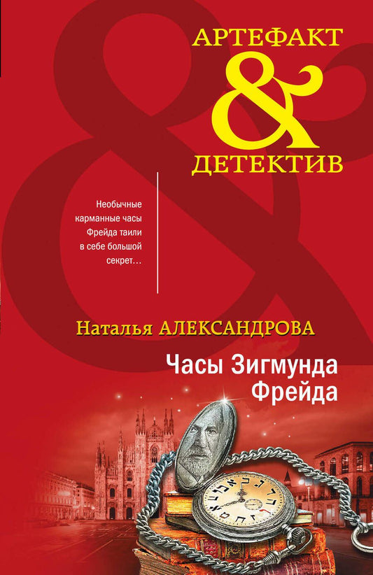 Обложка книги "Александрова: Часы Зигмунда Фрейда"