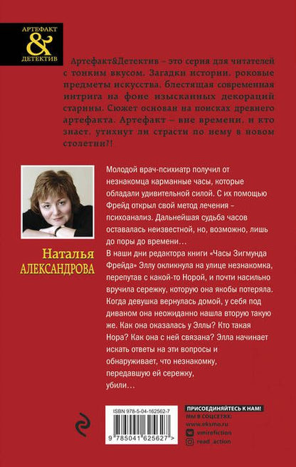 Фотография книги "Александрова: Часы Зигмунда Фрейда"