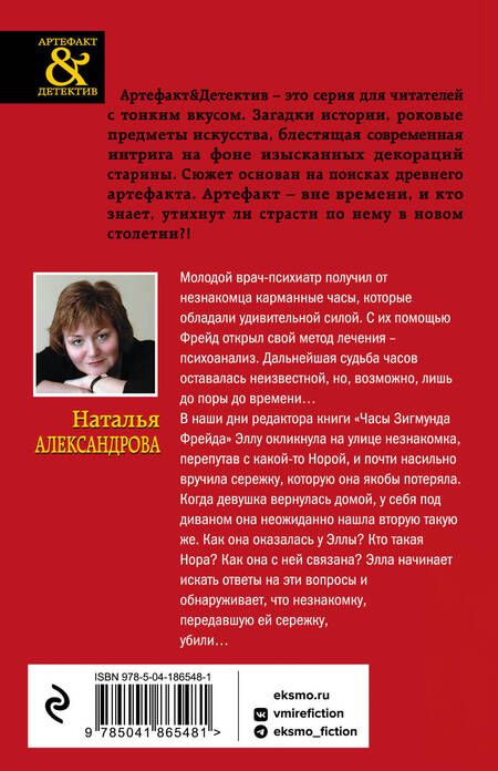 Фотография книги "Александрова: Часы Зигмунда Фрейда"