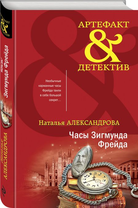 Фотография книги "Александрова: Часы Зигмунда Фрейда"