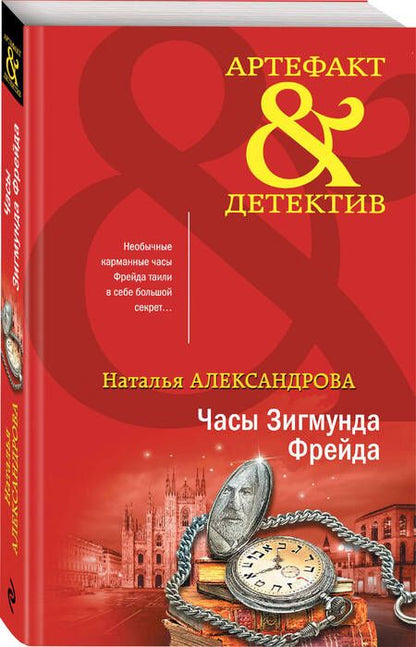 Фотография книги "Александрова: Часы Зигмунда Фрейда"