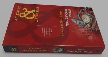 Фотография книги "Александрова: Часы Зигмунда Фрейда"