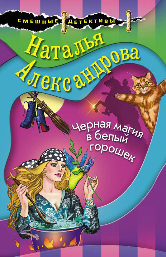 Обложка книги "Александрова: Черная магия в белый горошек"