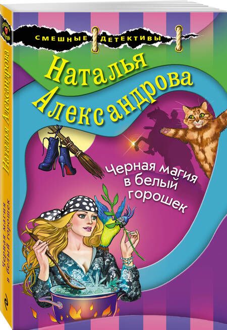 Фотография книги "Александрова: Черная магия в белый горошек"