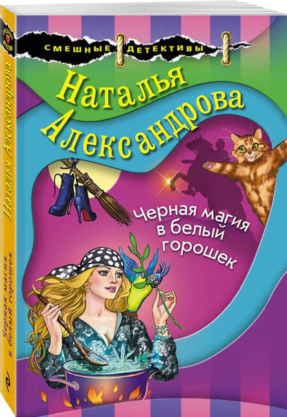 Фотография книги "Александрова: Черная магия в белый горошек"