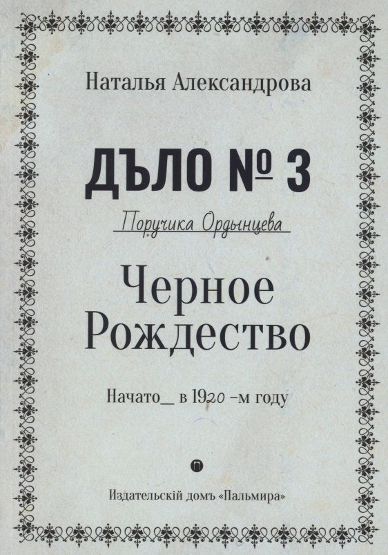 Обложка книги "Александрова: Черное Рождество"