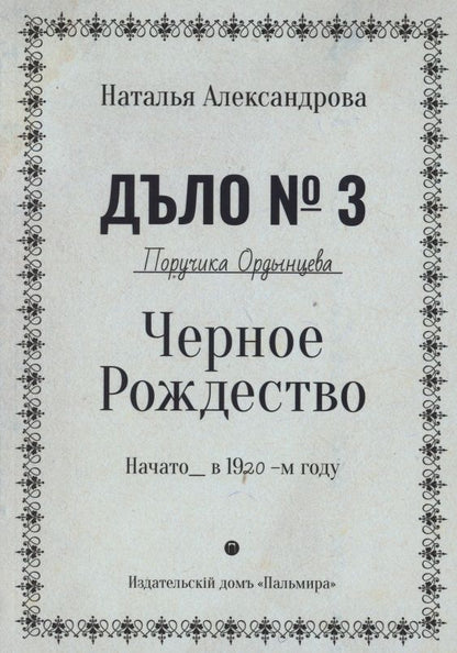 Обложка книги "Александрова: Черное Рождество"