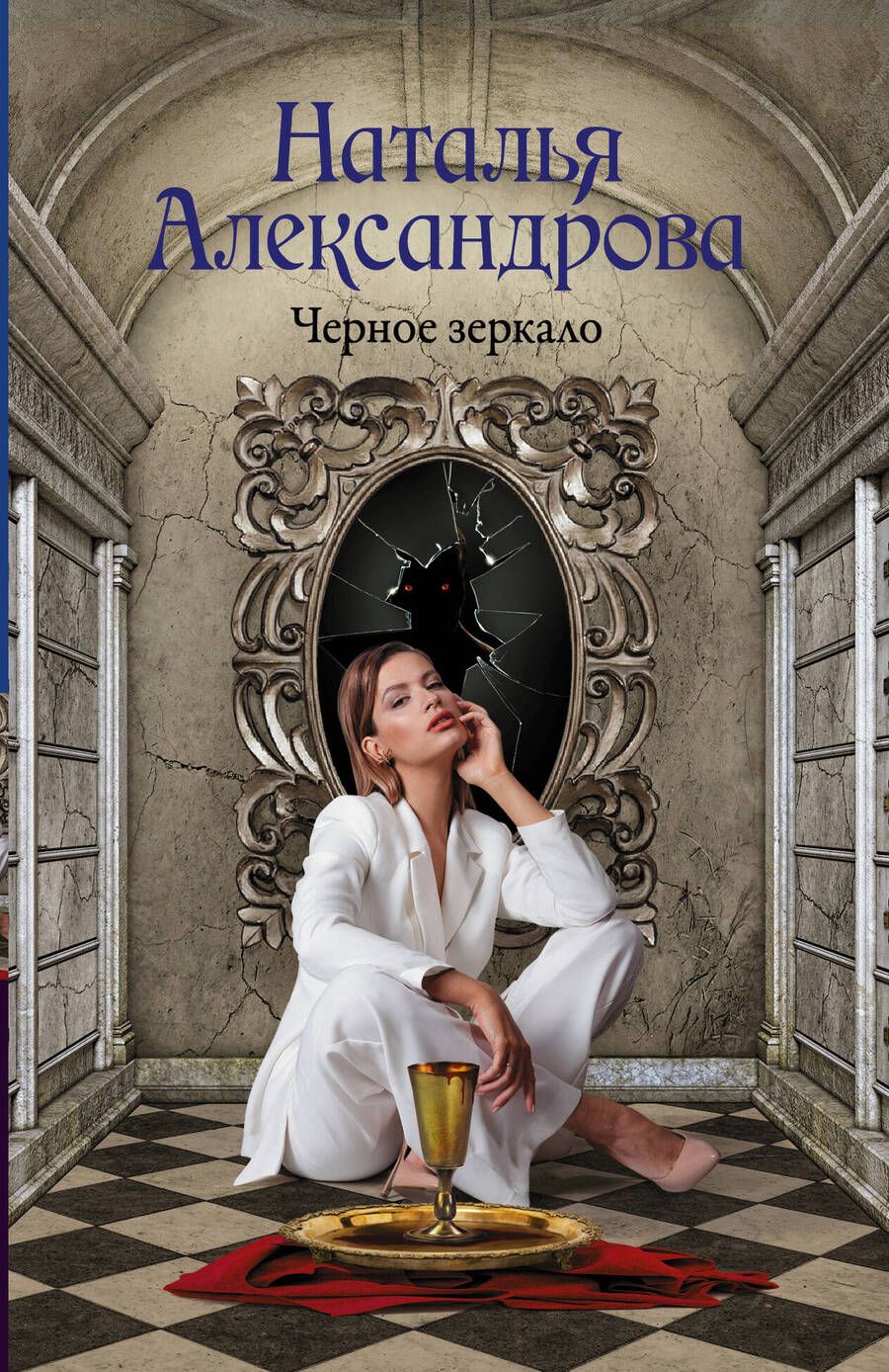 Обложка книги "Александрова: Черное зеркало"
