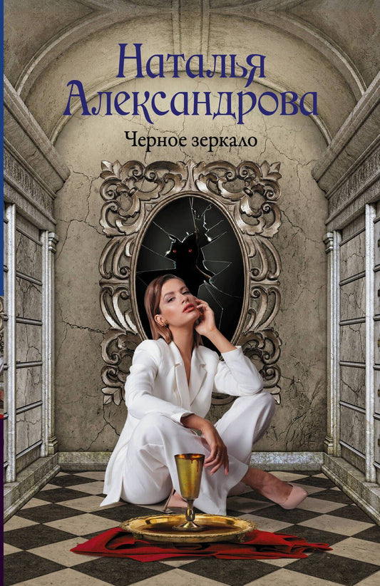 Обложка книги "Александрова: Черное зеркало"