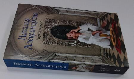 Фотография книги "Александрова: Черное зеркало"