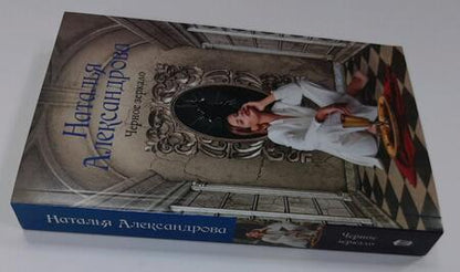 Фотография книги "Александрова: Черное зеркало"