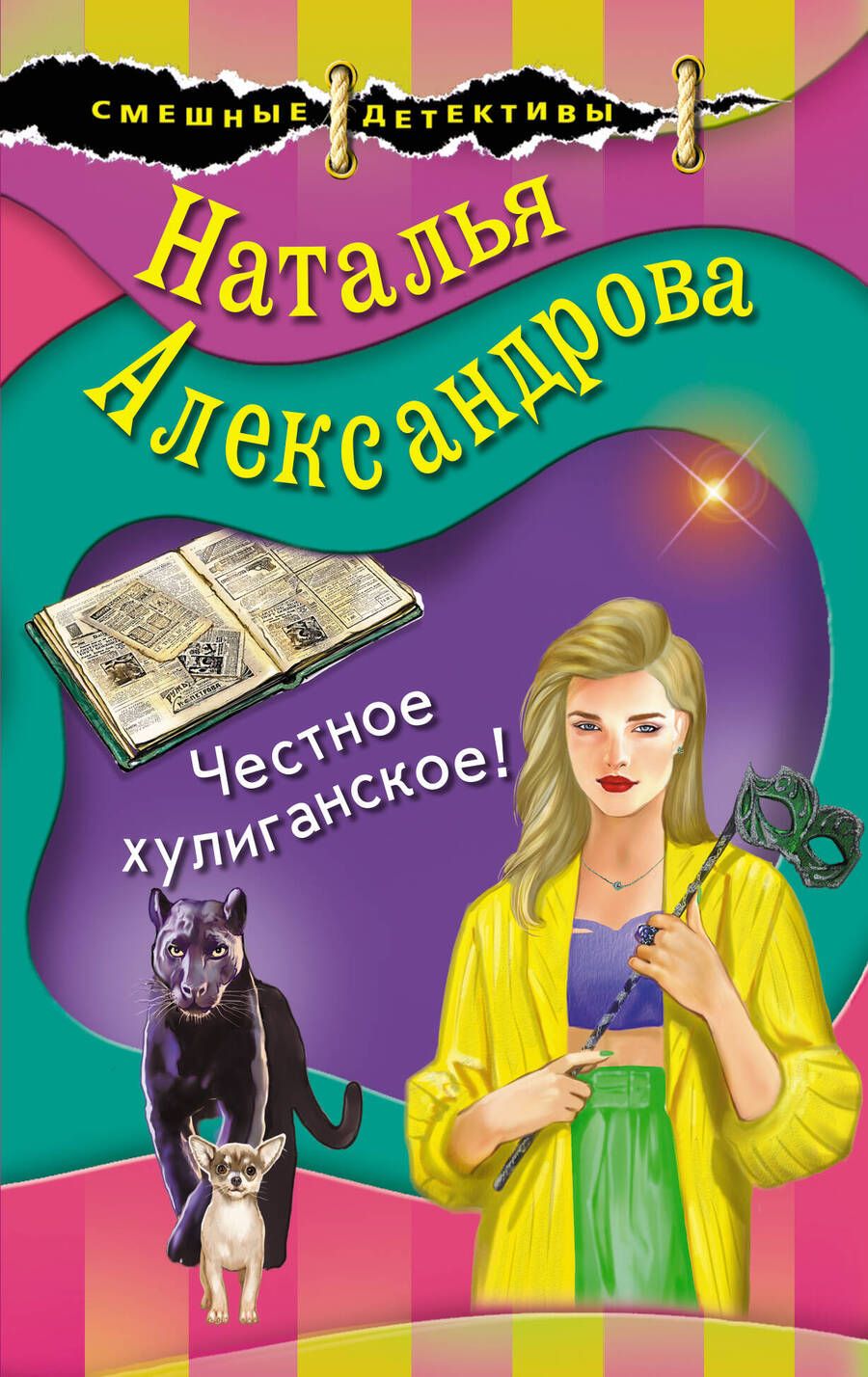 Обложка книги "Александрова: Честное хулиганское!"
