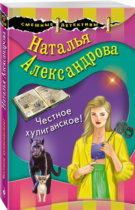Фотография книги "Александрова: Честное хулиганское!"