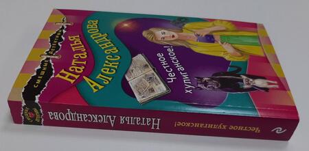 Фотография книги "Александрова: Честное хулиганское!"
