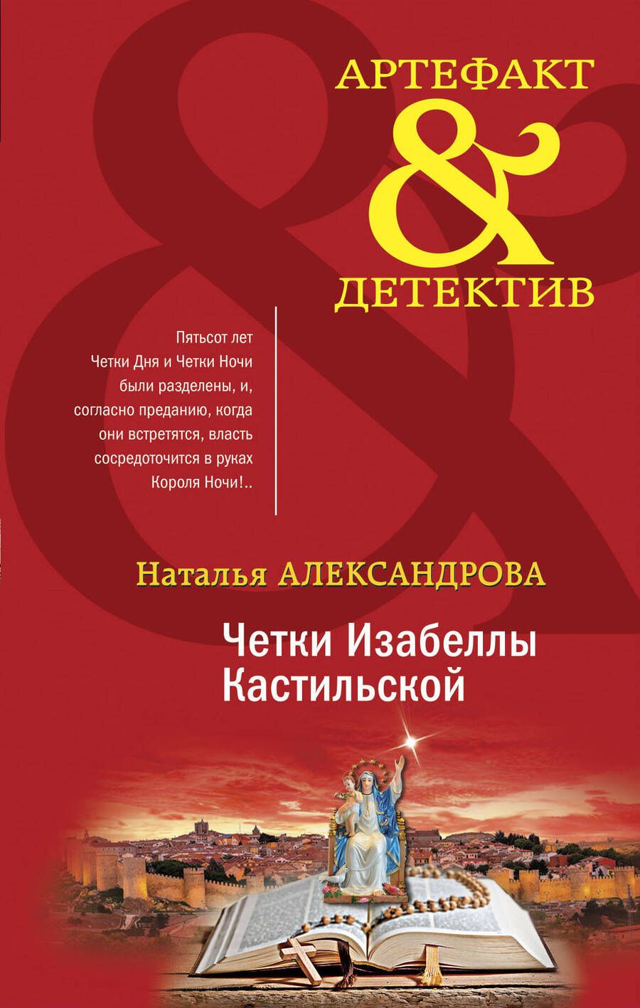 Обложка книги "Александрова: Четки Изабеллы Кастильской"