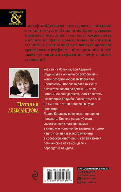Фотография книги "Александрова: Четки Изабеллы Кастильской"