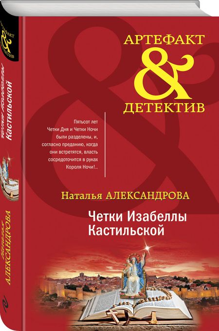 Фотография книги "Александрова: Четки Изабеллы Кастильской"